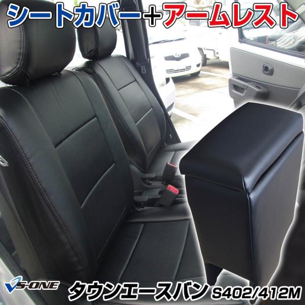 シートカバー + アームレスト タウンエースバン S402M S412M ヘッド分割型 コンソールボ...