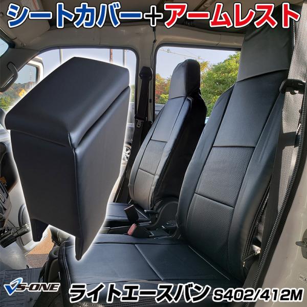 シートカバー + アームレスト ライトエースバン S402M S412M ヘッド一体型 コンソールボ...