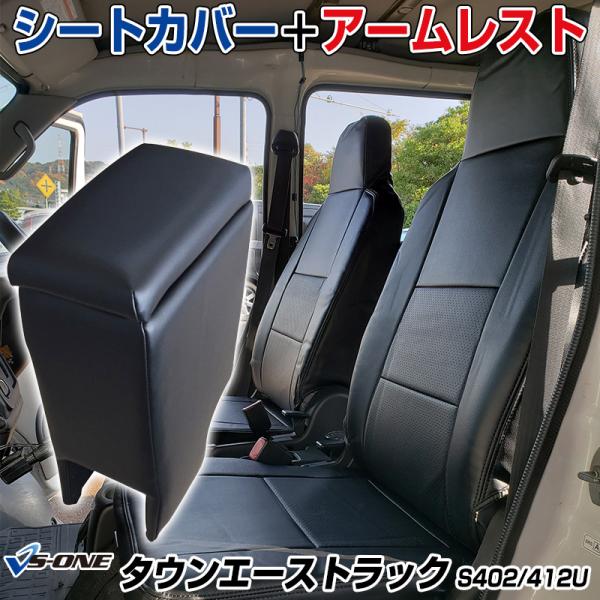 シートカバー + アームレスト タウンエーストラック S402U S412U ヘッドレスト一体型 コ...
