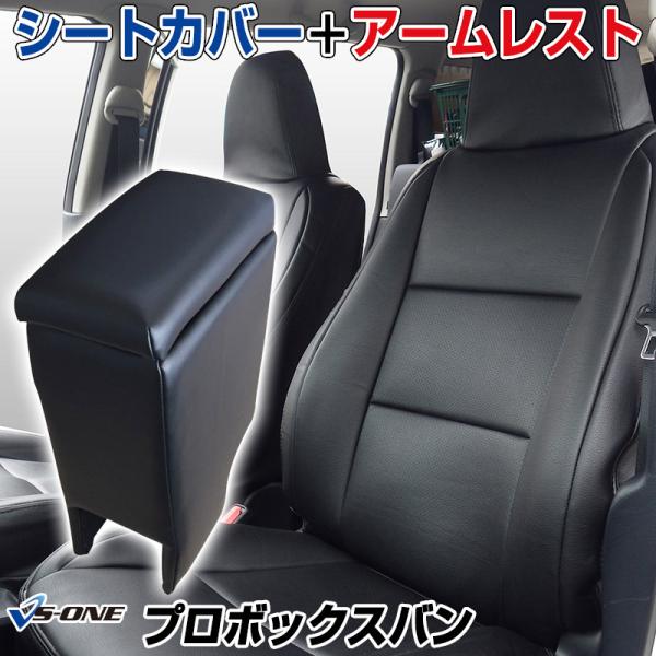 シートカバー + アームレスト プロボックスバン NSP160V NCP160V NCP165V ヘ...