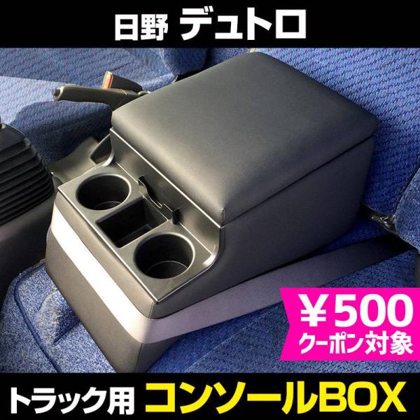 コンソールボックス デュトロ 日野 トラック用 黒 レザー風 アームレスト 収納 肘掛け BOX ド...