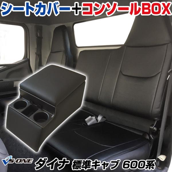 シートカバー + トラック用コンソールボックス ダイナ　標準キャブ 600系 ヘッドレスト一体型 ア...