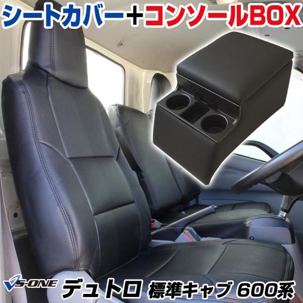 シートカバー + トラック用コンソールボックス デュトロ 標準キャブ 600系 ヘッドレスト一体型 ...