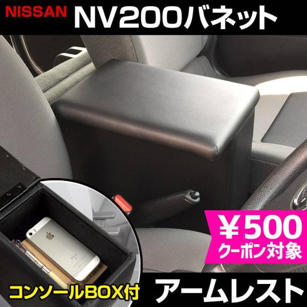 アームレスト NV200 バン/ワゴン コンソールボックス ブラック 黒 レザー風 収納 日産 バネ...