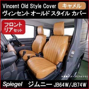 シートカバー ジムニー JB64W JB74W キャメル Vincent Old Style Cover ヴィンセント オールド スタイル カバー スズキ Spiegel｜track-parts