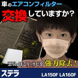 エアコンフィルター ステラ（カスタム含） LA150F LA160F 純正品番：88568-B2030 純正交換用 花粉対策に  スバル 定形外郵便送料無料