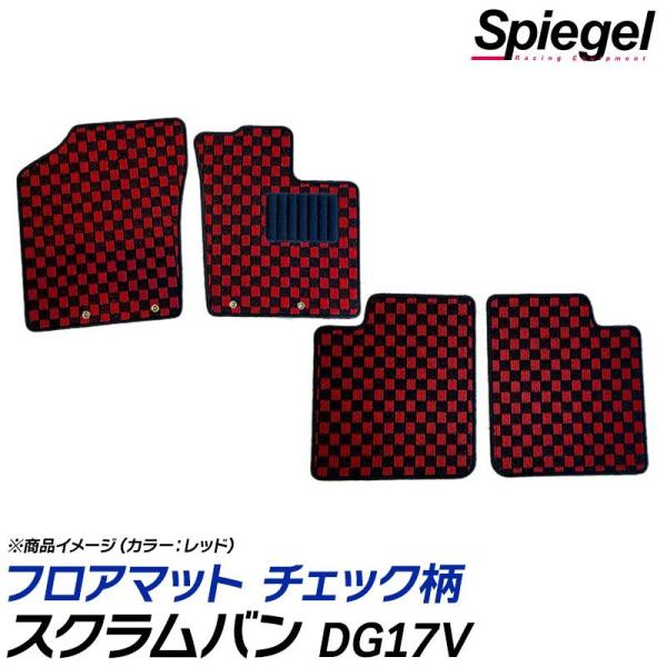 スクラムバン フロアマット チェック柄 DG17V AT車 BUSTER除く H27.03〜 汚れ防...