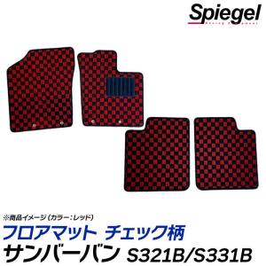 サンバーバン フロアマット チェック柄 S321B S331B VCターボビジネスパック装着車 H29.11〜R3.12 汚れ防止 内装 カスタムパーツ シュピーゲル スバル Spiegel