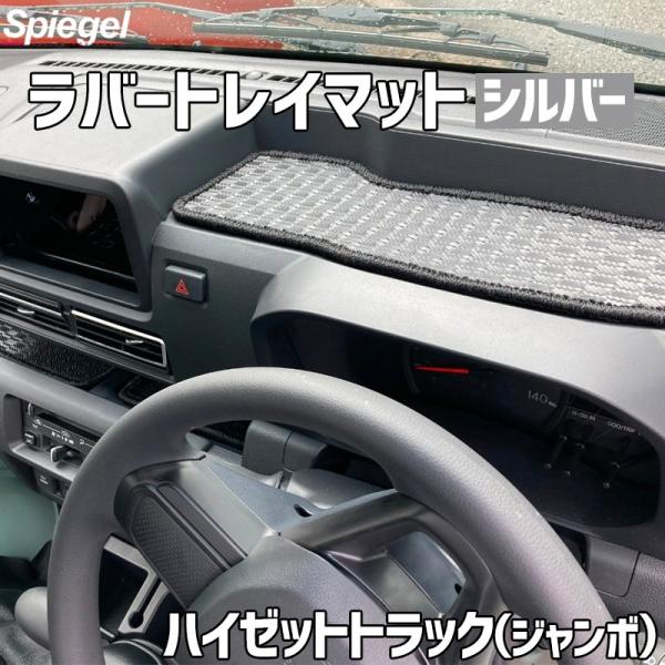 ラバートレイマット シルバー ハイゼットトラック(ジャンボ) S500P S510P ダイハツ Sp...