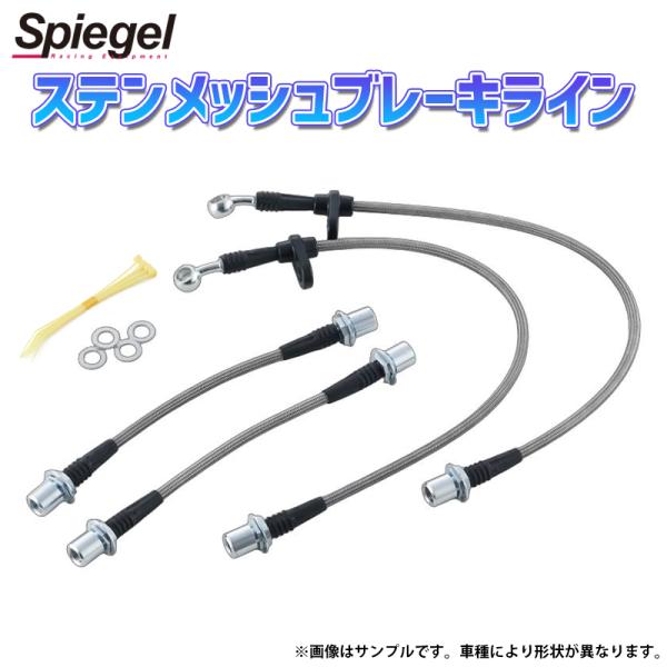 ブレーキライン ワゴンR MC22S(3型後期〜4型) ステンメッシュスズキ Spiegel