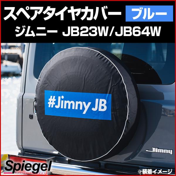タイヤカバー ジムニー JB23W JB64W ボックスロゴ ブルー スペアタイヤカバー スズキ S...
