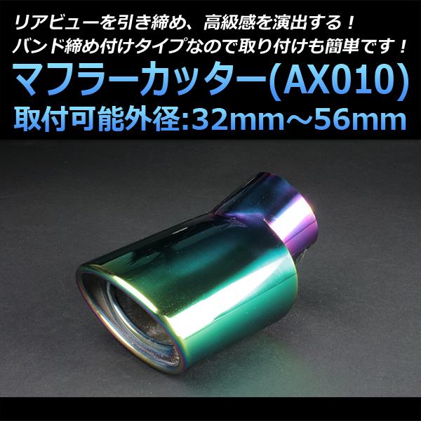 マフラーカッター MPV シングル 下向き チタンカラー AX010 汎用 ステンレス 取付外径32...
