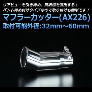 マフラーカッター CR-X シングル 下向き シルバー AX226 汎用 ステンレス 取付外径32〜60mm ホンダ｜track-parts