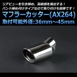 マフラーカッター デリカD:5 シングル 大口径 シルバー AX016 汎用