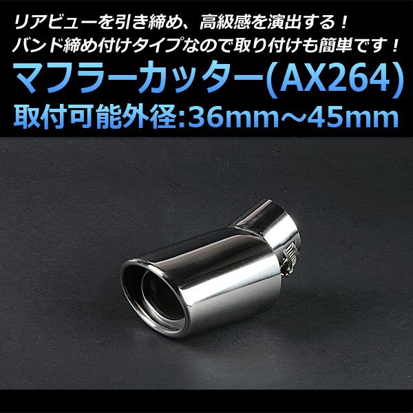 マフラーカッター バモス シングル 下向き シルバー AX264 汎用 ステンレス 取付外径36〜4...