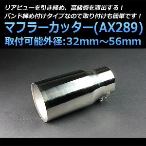 マフラーカッター HR-V シングル 大口径 シルバー AX289 汎用 ステンレス 取付外径32〜56mm ホンダ｜track-parts