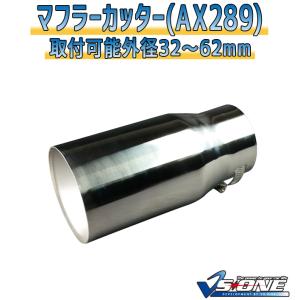 マフラーカッター セット (マフラーアース 3本付) プロボックス 2本