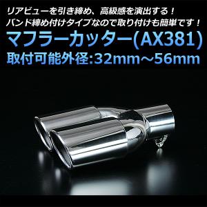 マフラーカッター カリーナ 2本出し シルバー AX381 汎用 ステンレス デュアル 取付外径32〜56mm トヨタ｜track-parts