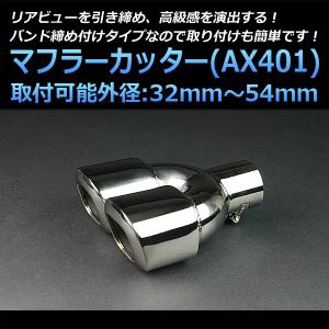 マフラーカッター プロボックス シングル 大口径 シルバー AX289 汎用