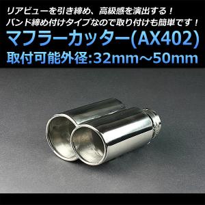 マフラーカッター 汎用 2本出し シルバー AX397 ステンレス デュアル