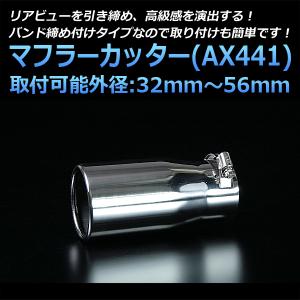 マフラーカッター フリード シングル シルバー AX441 汎用 ステンレス 取付外径32〜56mm ホンダ｜track-parts