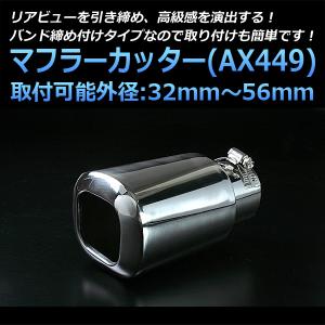 マフラーカッター S2000 シングル 大口径 シルバー AX964 汎用