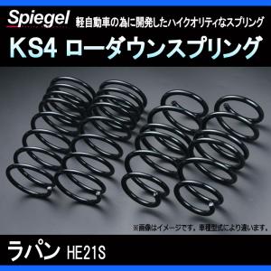 シュピーゲル スプリング ラパン HE21S 2WD 4WDKS4 ローダウン