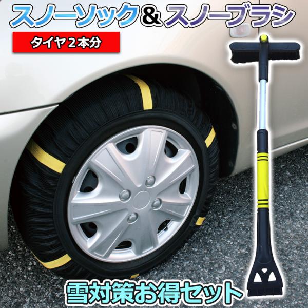 タイヤチェーン ブラシ 165/65R15 3号サイズ スノーソック + スノーブラシ 非金属 車用...