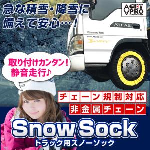 新品未使用　スノーチェーン 送料無料 GET-PRO タイヤチェーン 非金属 スノーソック 7号サイズ