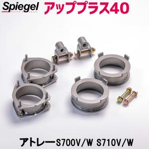 Spiegel Up plus forty リフトアップキットパーツ 楽天市場】Spiegel シュピーゲル リフトアップキット[UPSUS-S500P-01