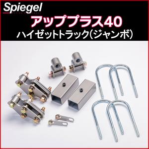S500 ハイゼット　シュピーゲル　リフトアップ　プラス40 軽トラ MAX40 リフトアップキット ダイハツ ハイゼット トラック(S500P