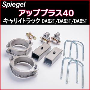 シュピーゲル リフトアップキット スクラムトラック DG62T DG63T 2WD