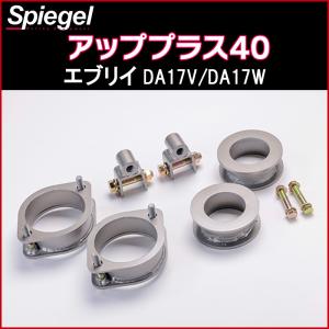 リフトアップキット エブリイ DA17V DA17W 2WD 4WD装着可 アッププラス40 スズキ Spiegel｜track-parts