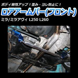 ロアアームバー フロント ミラジーノ (ミラ) L700S (2WD専用) ゆがみ