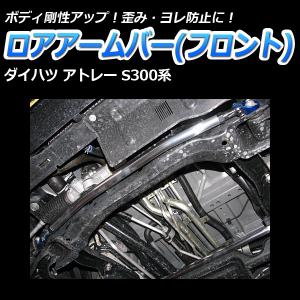 ロアアームバー フロント アトレー S300系 ボディ補強 剛性アップダイハツ｜track-parts