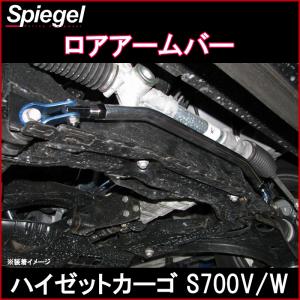 シュピーゲル アクスルリジットプレート アトレー S700V S700W S710V