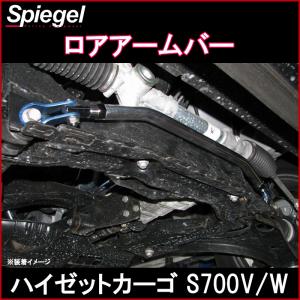 ロアアームバー フロント アトレー S700V S700W ※2WD専用 ダイハツ ボディ補強 剛性アップ Spiegel