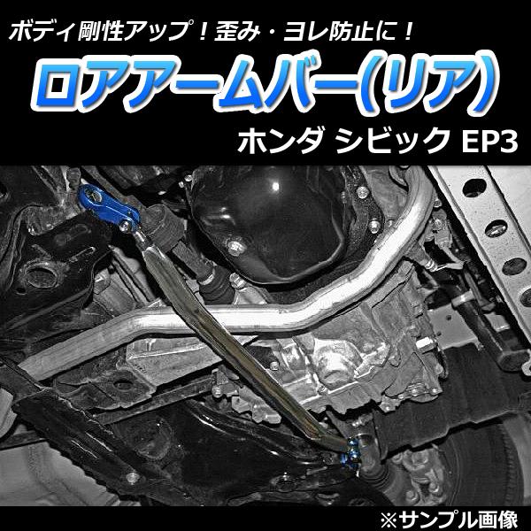 ロアアームバー リア シビック EP3 ボディ補強 剛性アップホンダ