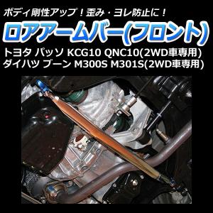 L700 ロアアームバー　ミラジーノ ロアアームバーフロント ダイハツ ミラジーノ(ミラ) L700S(2WD車専用