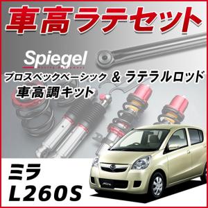 シュピーゲル 車高調 リア車高調キット ミラ L275S レンチ付