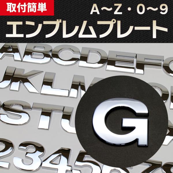 エンブレム G(ジー) 文字エンブレムプレート アルファベット 数字 メール便対応