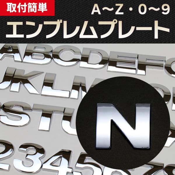 エンブレム N(エヌ) 文字エンブレムプレート アルファベット 数字 メール便対応