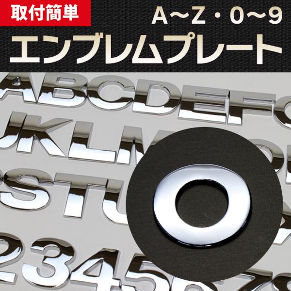 エンブレム O(オー) 文字エンブレムプレート アルファベット 数字 メール便対応