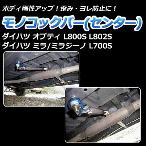 モノコックバー リア ミラジーノ(ミラ) L700S (2WD車専用) 走行性能