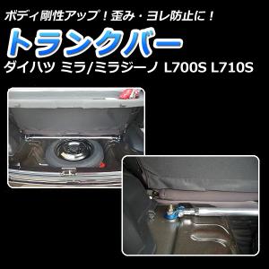 トランクバー ミラジーノ(ミラ) L700S L710S ゆがみ防止