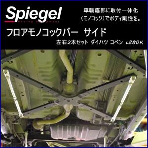 コペン（L880K） モノコックバーフロアーサポートバー（左右２本セット） 楽天市場】カワイ製作所 フロントモノコックバー コペン L880K