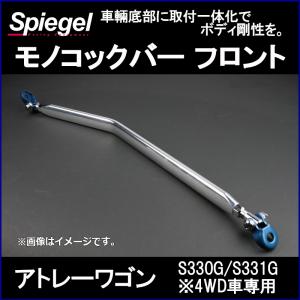 モノコックバー フロント アトレーワゴン S330G/S331G ※4WD車専用 ダイハツ ボディ補強 剛性アップ Spiegel｜カーパーツ販売のブイエスワン