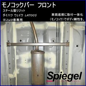 シュピーゲル モノコックバー フロント スチール製リジット ウェイク 