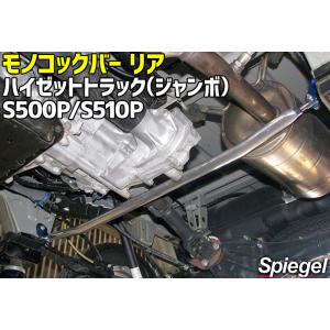 シュピーゲル モノコックバー リア ハイゼットトラック(ジャンボ