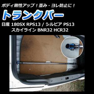 シルビア S15 トランクバー : エアロ.カスタムパーツのTopTuner - 通販